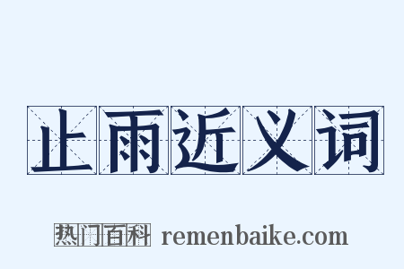 止雨近义词是什么意思的图片